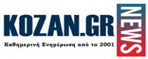 Καθημερινή ενημέρωση για την Kοζάνη από το 2001 — Κοζανη Κοζάνης Κοζανη kozani kozanh kozanhs KOZANI Πτολεμαίδα ΠΤΟΛΕΜΑΙΔΑ Eordaia Εορδαία Σέρβια Βελβεντό Σιάτιστα ΣΕΡΒΙΑ ΣΙΑΤΙΣΤΑ